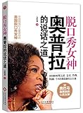 脱口秀女神奥普拉的说话之道