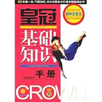 皇冠基础知识手册（初中文言文）