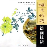 梅兰竹菊绘画技法