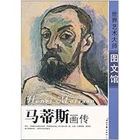 世界艺术大师图文馆:马蒂斯画传