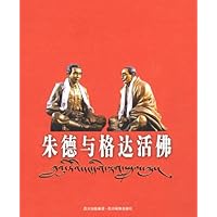 朱德与格达活佛