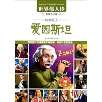 科学巨人:爱因斯坦(美绘注音版)