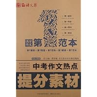 中考作文热点提分素材第一范本(最新升级版)
