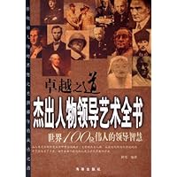 卓越之道:杰出人物领导艺术全书