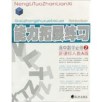 能力拓展练习:高中数学必修2(新课标人教A版)