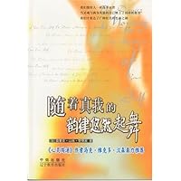 随着真我的韵律悠然起舞
