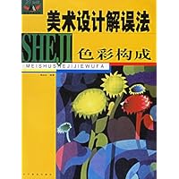 美术设计解误法:色彩构成