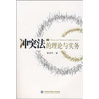 冲突法的理论与实务