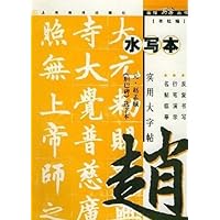 胆巴碑:实用大字帖水写本