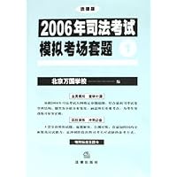 2006年司法考试模拟考场套题(共4册)(法律版)