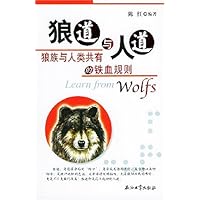 狼道与人道:狼族与人类共有的铁血规则