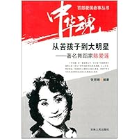 从苦孩子到大明星:著名舞蹈家陈爱莲