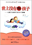 世上没有懒孩子:让孩子主动学习的101个策略