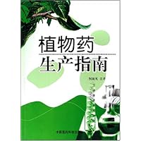 植物药生产指南