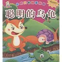 聪明的乌龟