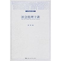 社会伦理十讲