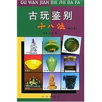 古玩鉴别十八法(修订本)