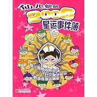 仙儿姐姐2006星运事件簿