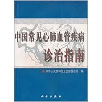 中国常见心肺血管疾病诊治指南