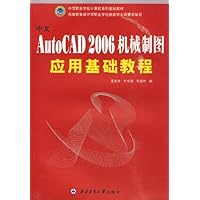 中文AutoCAD 2006机械制图应用基础教程