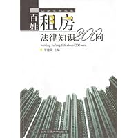 百姓租房法律知识200问