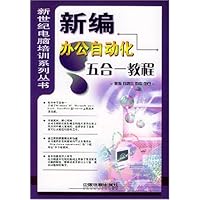 新编办公自动化五合一教程