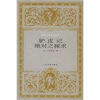 世界文学名著文库•驴皮记:绝对之探求