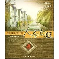 人居两旺:家居风水实用手册