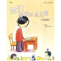 他们说我有点儿怪