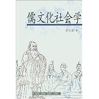 儒文化社会学