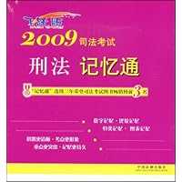 2009司法考试刑法记忆通