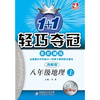 1+1轻巧夺冠•(2013秋)优化训练:8年级地理(上)(湘教版)(附参考答案及解析)