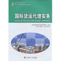 新世纪高职高专物流管理类课程规划教材•国际货运代理实务