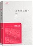 韩寒MOOK2:去你家玩好吗