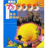 十万个为什么:鱼会爬树吗(新世纪儿童版)