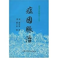 症因脉治