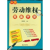 中国劳动维权常备手册
