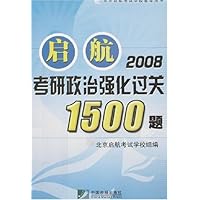 启航2008考研政治强化过关1500题