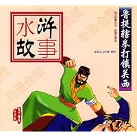 水浒故事:鲁提辖拳打镇关西