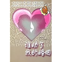 谁动了我的婚姻