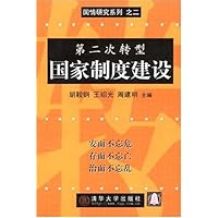 第二次转型:国家制度建设