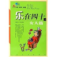 乐在四十(女人篇)