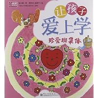 让孩子爱上学:珍爱班集体