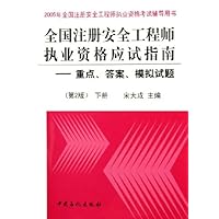 全国注册安全工程师执业资格应试指南:重点答案模拟试题(下)