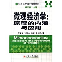 微观经济学:原理的内涵与应用