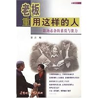 老板重用这样的人:职场必备的素质与能力