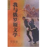 我与俄罗斯文学:翻译生涯六十年