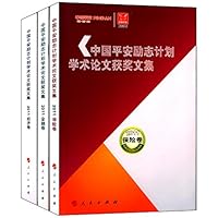 中国平安励志计划学术论文获奖文集2011