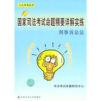 国家司法考试命题精要详解实练-刑事诉讼法