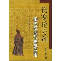 伤寒论方剂现代研究与临床应用